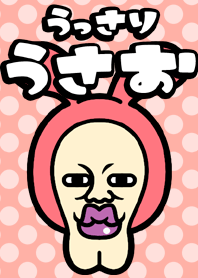 うっさり うさお