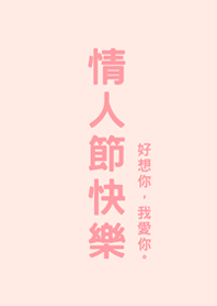 情人節快樂(櫻花粉紅色)