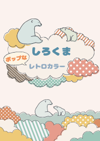 しろくま-ポップなレトロカラー-