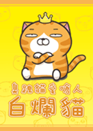 白爛貓1☆初登場☆ (日本版)