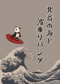 北斎の海と波乗りパンダ + シルバー