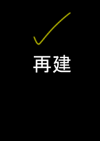 重建