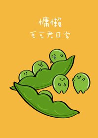 慵懶毛豆君日常(黃色)