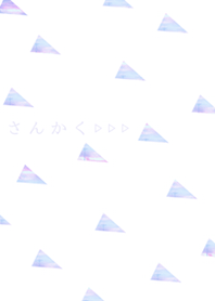 さんかく▷▷▷