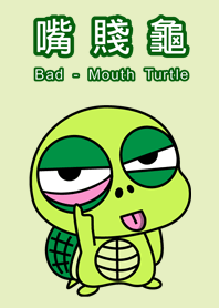 嘴賤龜
