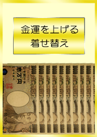 金運を上げる着せ替え2