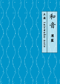waon-tatewaku-note-usuai