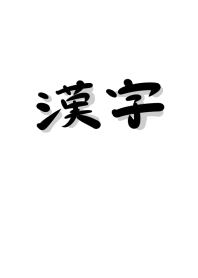 漢字 シンプル