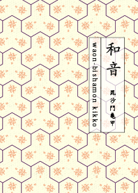 和音 毘沙門亀甲1 黄丹