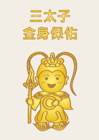 三太子-金身保佑