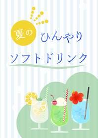 夏のひんやりソフトドリンク