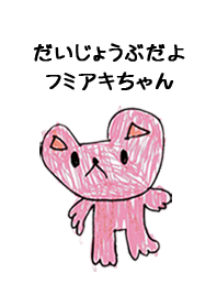 こどもの絵de「ふみあき」