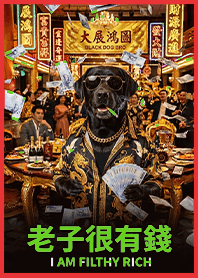 金運加持!有錢ㄟ黑狗兄1-4紅配綠凱瑞精選集