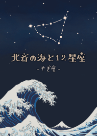 北斎の海と12星座 - やぎ座