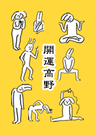 「高野」開運!着せかえ