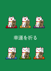 แมวนำโชคของฉัน(ป่าเขียว)