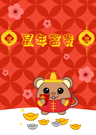 鼠年富貴