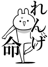 【れんげ】命!好きすぎる名前着せかえ