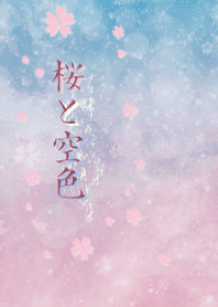 桜と空色