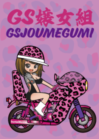 GS嬢女組