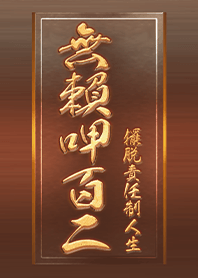 자유로운 삶 - 120세 만세 만세 1.2