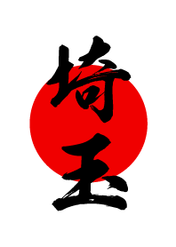 埼玉【さいたま】黒・赤・白