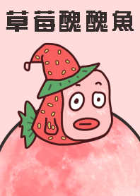 草莓醜醜魚