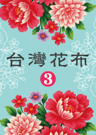 台湾花柄生地 vol.3（老屋顔 JP）