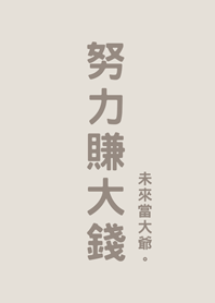 努力賺大錢(霧灰咖啡色)