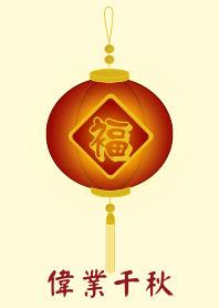 偉業千秋 (淺黃色)