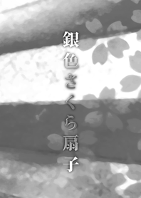 銀色さくら扇子