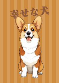 幸せなコーギーを育てる(キャラメル色)