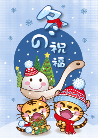 タイガーゴッド-冬の祝福