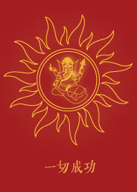 สำเร็จทุกด้าน (พระพิฆเนศ)