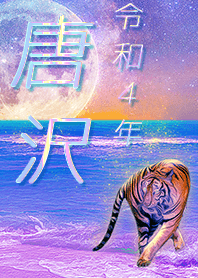 [Karasawa] FortuneMoonTiger2022