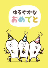 ゆるやかなおめでと