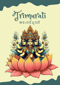 พระตรีมูรติ : ความรัก การงาน การเงิน