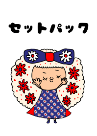 セットパック ハンドメイド