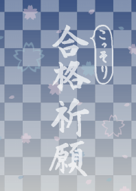 こっそり合格祈願