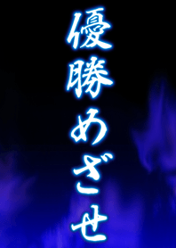優勝めざせ!!