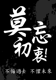 - 莫忘初衷 -