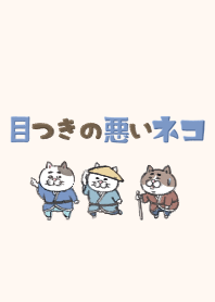 目つきの悪い猫【江戸風味】