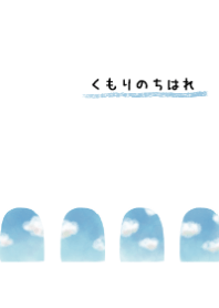 くもりのちはれ