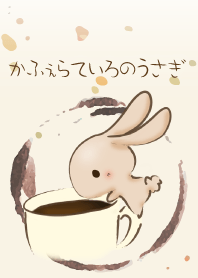 かふぇらていろのうさぎ