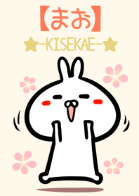 【まお】のかわいいウサギ着せかえ