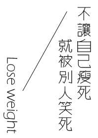 不讓自己瘦死，就被別人笑死!