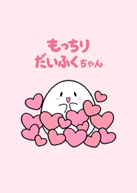 もっちりだいふくちゃん -バレンタイン-