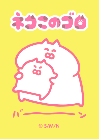 ネコこのゴロ