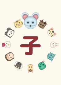十二支の着せかえ-子