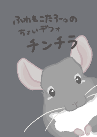 ちょいデフォチンチラ(スタグレ)